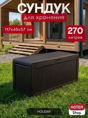 Сундук универсальный "Holiday" (венге), 270 л