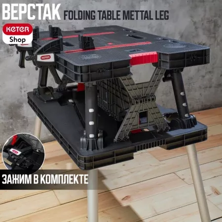 Верстак Folding Table Mettal Leg 
