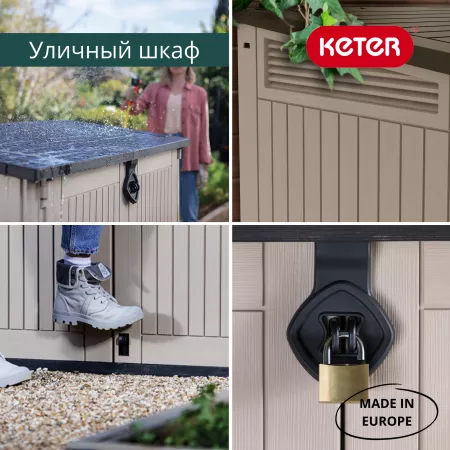 Уличный шкаф STORE-IT-OUT MIDI UPGRADED 845 л, бежевый