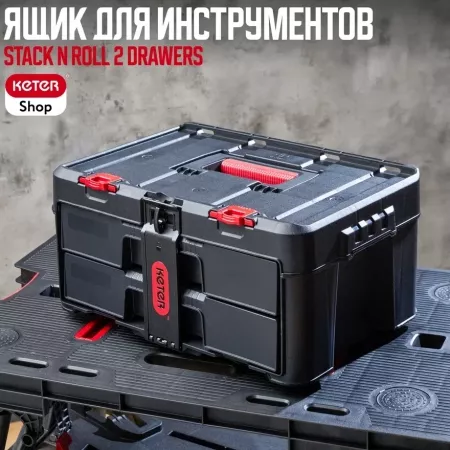 Ящик для инстр. Stack n Roll 2 Drawers
