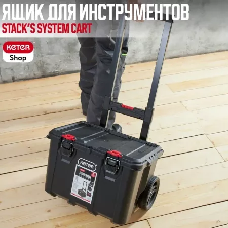 Ящик для инстр. Stack's System Cart 