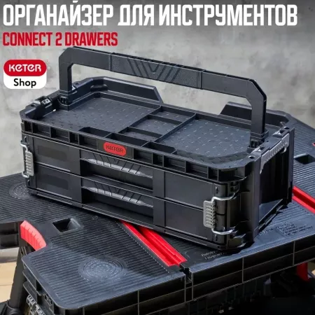 Ящик для инструментов  Connect 2 drawers 