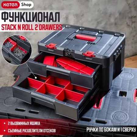 Ящик для инстр. Stack n Roll 2 Drawers