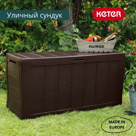 Сундук Шервуд (SHERWOOD) 270л., коричневый