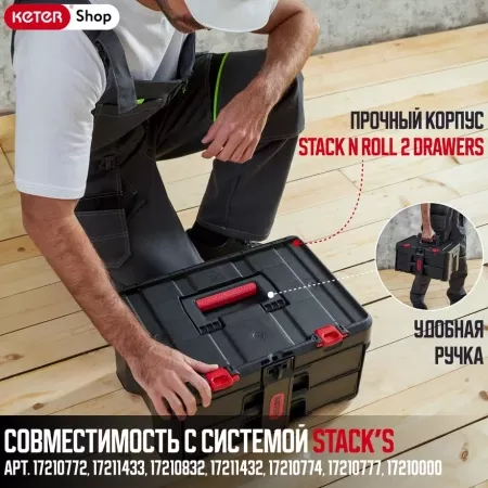 Ящик для инстр. Stack n Roll 2 Drawers