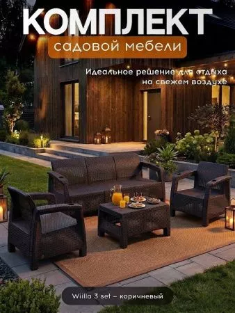 Комплект мебели Wiilla 3 Set коричневый