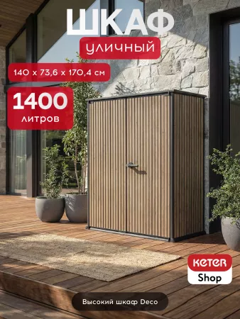 Шкаф Vertical Shed 1400 L  коричневый