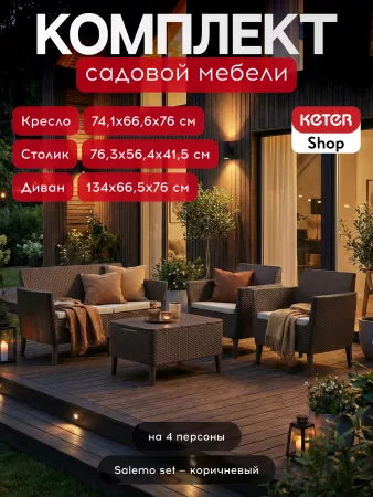 Комплект мебели Салемо сет (Salemo set) коричневый