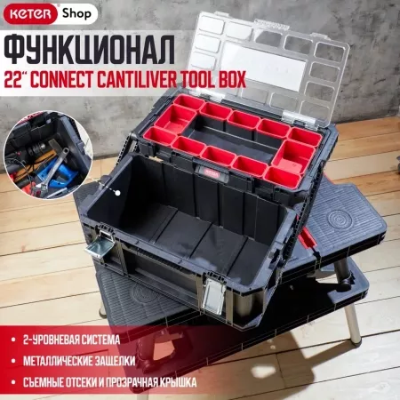 Ящик для инструментов CONNECT CANTILEVER TOOL BOX 22"