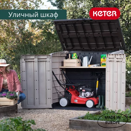 Шкаф  STORE-IT-OUT MAX  1200 л, бежевый