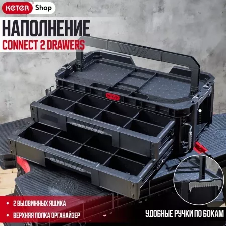 Ящик для инструментов  Connect 2 drawers 