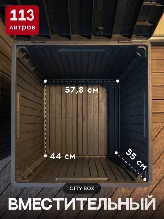 Сундук  CITY STORAGE BOX 113 л,  графит
