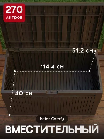 Сундук Камфи (COMFY STORAGE BOX 270L), коричневый