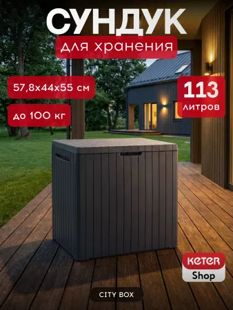 Сундук  CITY STORAGE BOX 113 л,  графит