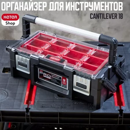 Органайзер CANTILEVER ORGANIZER 18
