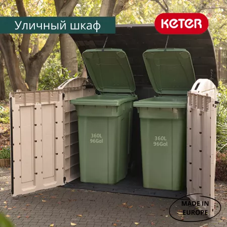 Садовый шкаф Стор ит Аут Ультра (STORE-IT-OUT ULTRA) 2000 л, бежевый