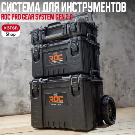 МОБИЛЬНАЯ СИСТЕМА ROC PRO GEAR SYSTEM GEN 2.0