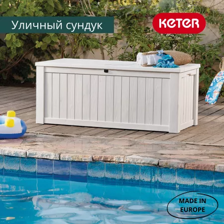 Сундук Роквуд (ROCKWOOD) 570л., бежевый