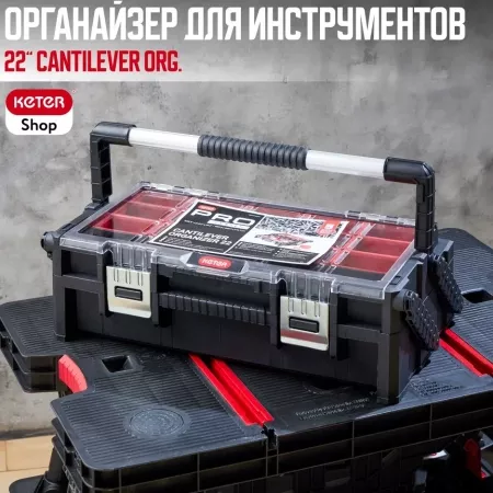 Органайзер CANTILEVER ORGANIZER 22