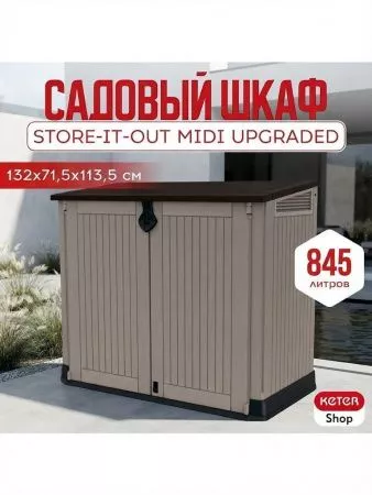 Уличный шкаф STORE-IT-OUT MIDI UPGRADED 845 л, бежевый