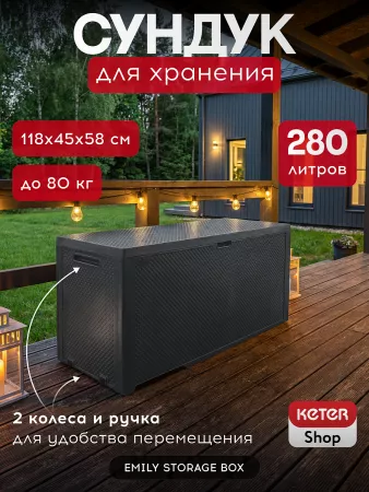 Сундук Эмили (EMILY STORAGE BOX) 280л, графит