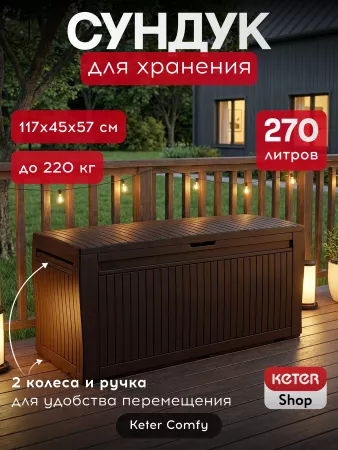 Сундук Камфи (COMFY STORAGE BOX 270L), коричневый