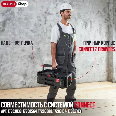 Ящик для инструментов  Connect 2 drawers 
