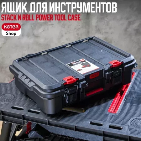 Ящик для инстр. Stack N Roll Power Tool Case