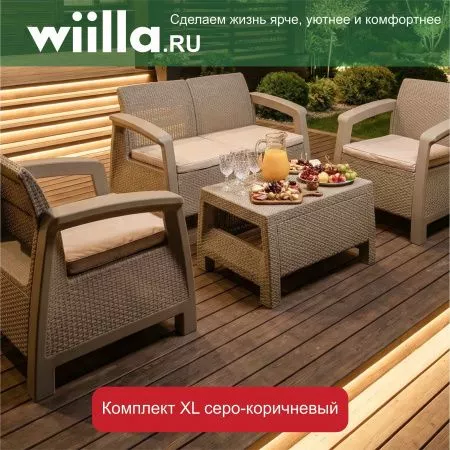 Комплект садовой мебели "Holiday XL" капучино