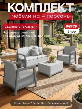 Комплект мебели Сканди (Scandi Linea 2 Seater Set) пепельно серый
