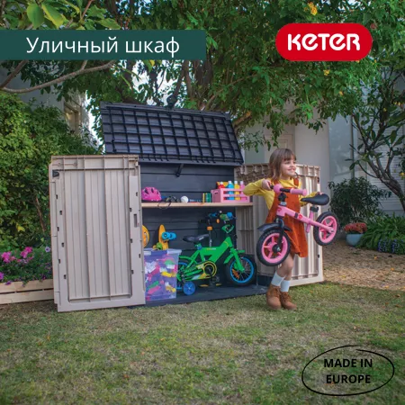 Уличный шкаф STORE-IT-OUT MIDI UPGRADED 845 л, бежевый