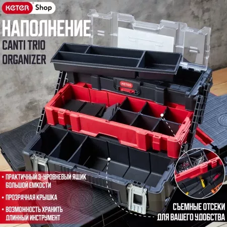 Ящик для инструментов  Canti trio organizer