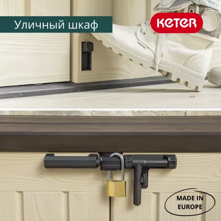Шкаф  STORE-IT-OUT MAX  1200 л, бежевый