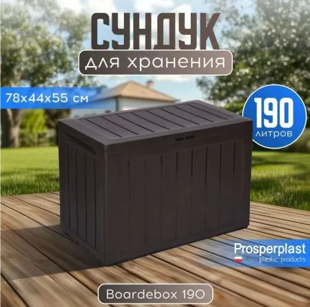 Сундук BOARDEBOX (MBBL190), умбра