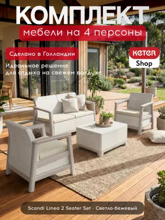 Комплект мебели Сканди (Scandi Linea 2 Seater Set) светло бежевый