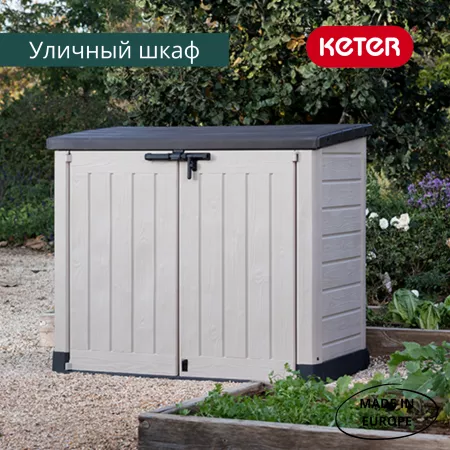 Шкаф  STORE-IT-OUT MAX  1200 л, бежевый