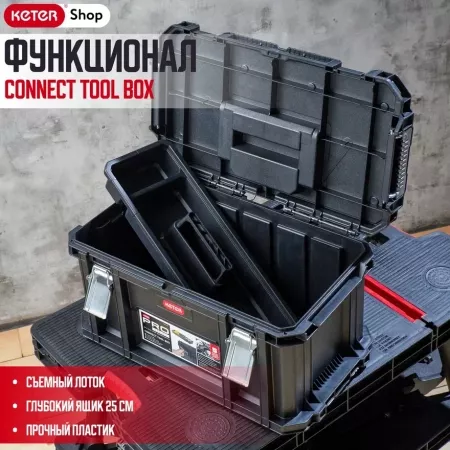 Ящик для инструментов  Connect tool box