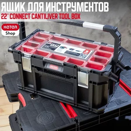 Ящик для инструментов CONNECT CANTILEVER TOOL BOX 22"