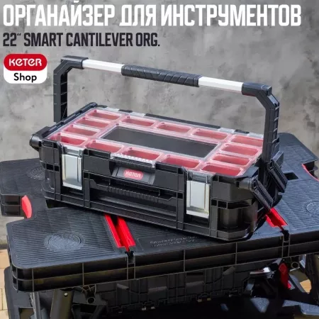 Ящик для инструментов  22" Smart Cantilever org. 