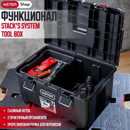 Ящик для инстр. Stack's System Tool Box