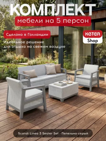 Комплект мебели Сканди (Scandi Linea 3 Seater Set ) пепельно серый