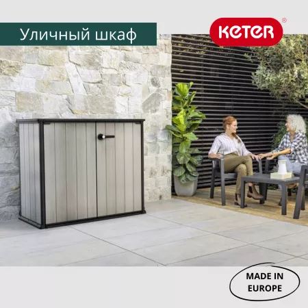 Ящик-шкаф Патио (Patio Store) 1000 л, серый
