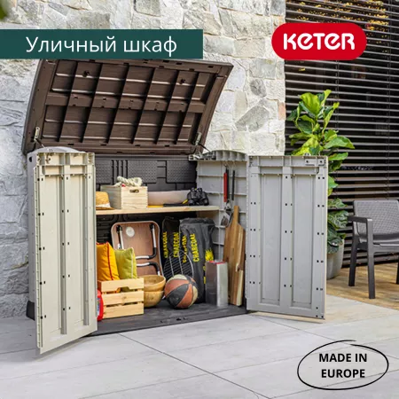 Ящик-шкаф Стор ит Аут Арк (Store it out arc carton) 1200 л, бежевый