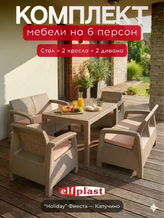 Комплект "Holiday" Фиеста, капучино