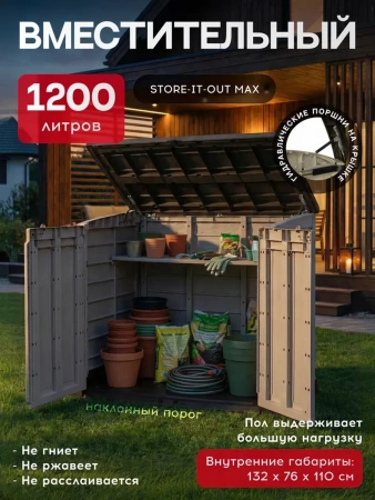 Шкаф  STORE-IT-OUT MAX  1200 л, бежевый