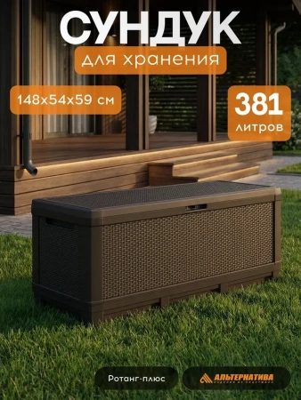 Сундук садовый Ротанг-плюс 380 л