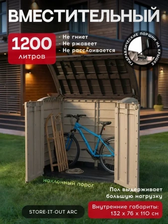 Ящик-шкаф Стор ит Аут Арк (Store it out arc carton) 1200 л, бежевый