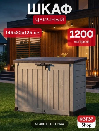Шкаф  STORE-IT-OUT MAX  1200 л, бежевый