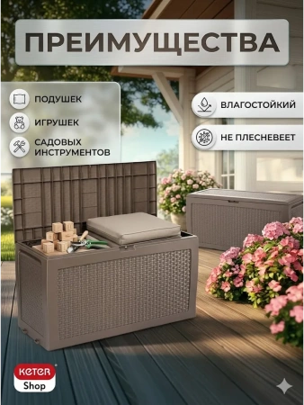 Сундук  SAMOA RATTAN BOX) 270л, капучино