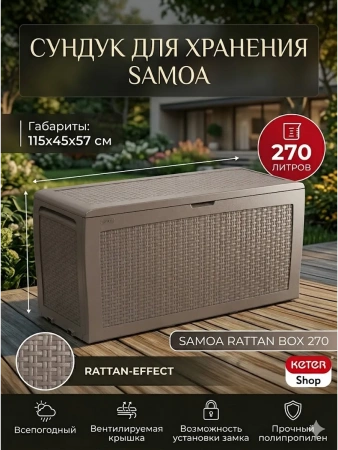 Сундук  SAMOA RATTAN BOX) 270л, капучино
